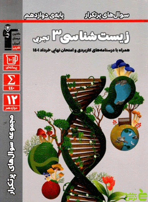 پرتکرار زیست شناسی دوازدهم قلم چی - سیب ترش - SibTorsh تخفیف ویژه