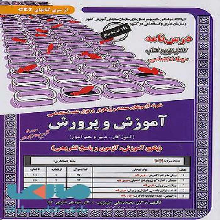 آزمون استخدامی آموزش و پرورش (آموزگار دبیر و هنرآموز) سامان سنجش