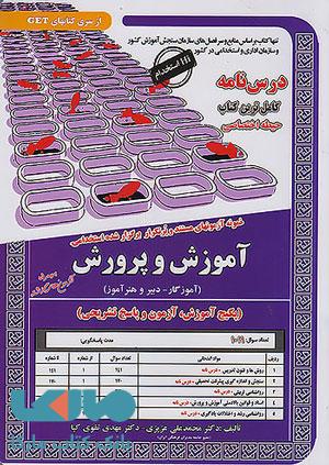 آزمون استخدامی آموزش و پرورش (آموزگار دبیر و هنرآموز) سامان سنجش