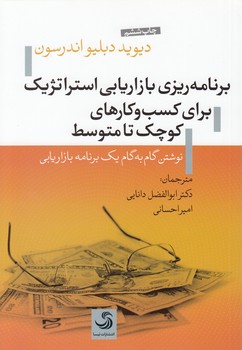 خرید کتاب برنامهریزی بازاریابی استراتژیک برای کسب و کارهای کوچک تا متوسط — کتابسرای طه