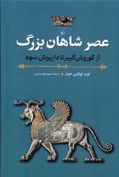 عصر شاهان بزرگ | مرکز فرهنگی آبی