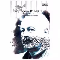 کتاب از دیدار خویشتن اثر احسان طبری