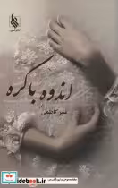 قیمت و خرید کتاب اندوه باکره اثر منیر کاظمی | ایده بوک