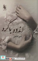 قیمت و خرید کتاب اندوه باکره اثر منیر کاظمی | ایده بوک