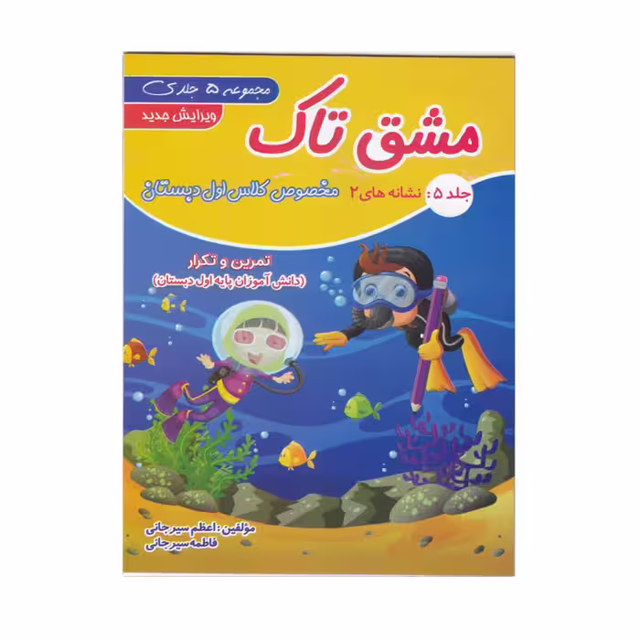 کتاب مشق تاک ویژه کلاس اول دبستان اثر اعظم سیرجانی و فاطمه سیرجانی انتشارات تاک 5 جلدی