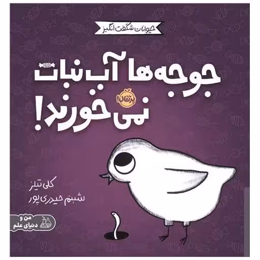 کتاب مجموعه ی حیوانات شگفت انگیز (جوجه ها آب نبات نمی خورند)(پرتقال) اثر کلی تیلز