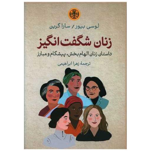 کتاب زنان شگفت انگیز اثر لوسی بیور ، سارا گرین