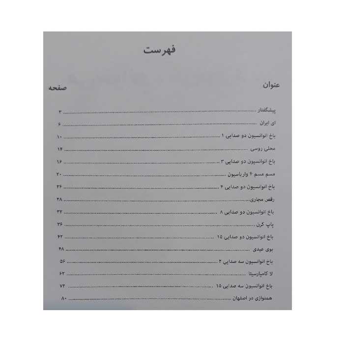 کتاب می خوانم می نوازم قطعات چهاردستی اثر مرتضی سرآبادانی انتشارات چندگاه