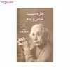کتاب نظریه نسبیت خاص و عام اثر آلبرت اینشتین انتشارات سهامی انتشار