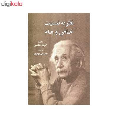 کتاب نظریه نسبیت خاص و عام اثر آلبرت اینشتین انتشارات سهامی انتشار