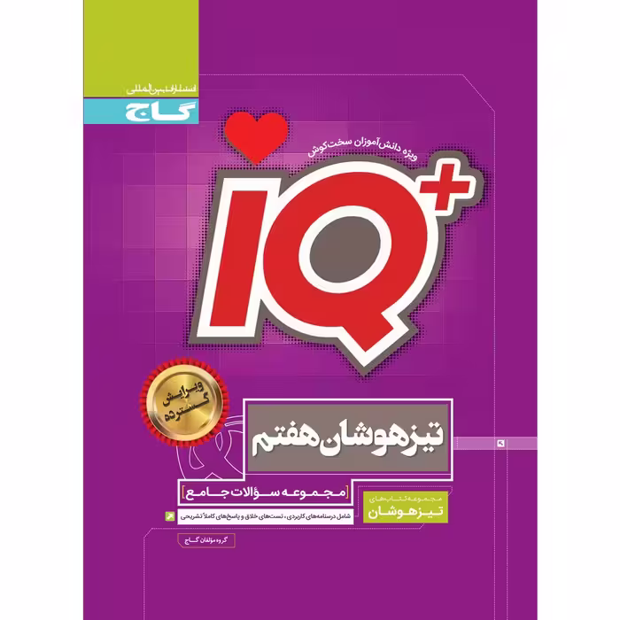 کتاب جامع تیزهوشان هفتم سری iQ انتشارات بین المللی گاج
