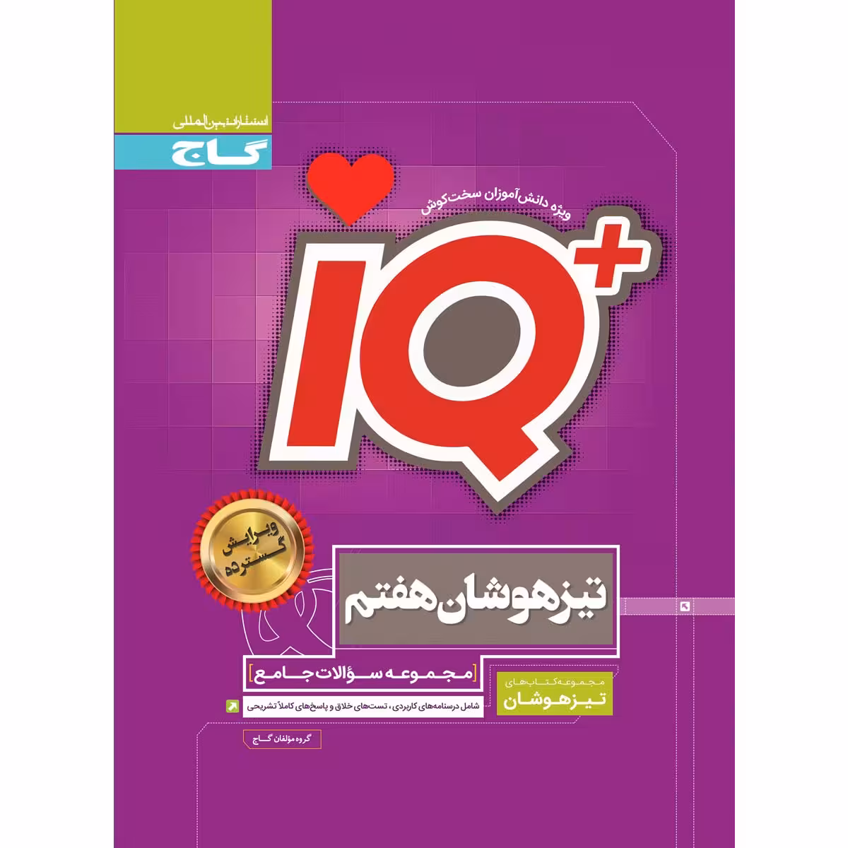 کتاب جامع تیزهوشان هفتم سری iQ انتشارات بین المللی گاج
