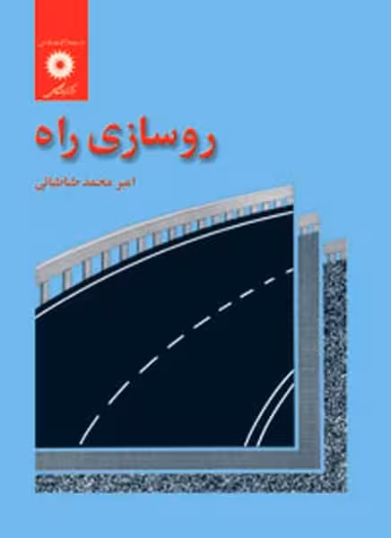 روسازی راه - کتاب‌فروشی کوچه کتاب