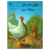 کتاب خوش‌حال باش مرغک من! اثر باب هارتمن انتشارات کانون پرورش فکری کودکان و نوجوانان