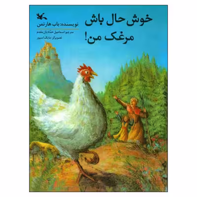 کتاب خوش‌حال باش مرغک من! اثر باب هارتمن انتشارات کانون پرورش فکری کودکان و نوجوانان