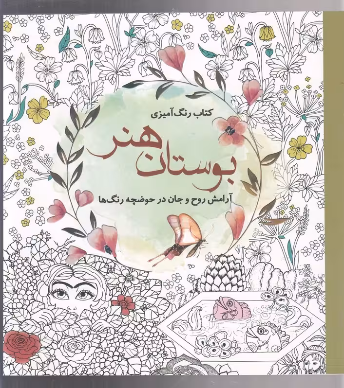 رنگ آمیزی بزرگسالان (بوستان هنر) - کتاب‌فروشی کوچه کتاب