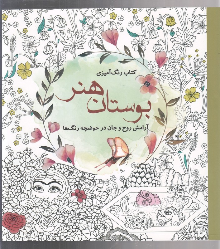 رنگ آمیزی بزرگسالان (بوستان هنر) - کتابفروشی کوچه کتاب
