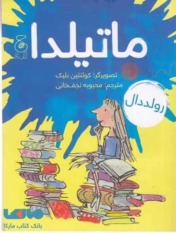 ماتیلدا نشر چشمه