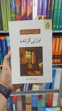 اوژنی گرانده ناهید - بانک کتاب ماندگار-قیمت-خرید-کتاب-کمک-درسی-کنکور-دانشگاهی