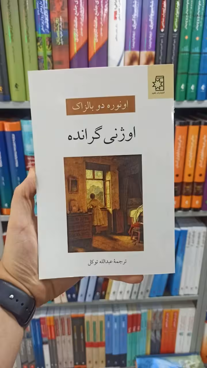 اوژنی گرانده ناهید - بانک کتاب ماندگار-قیمت-خرید-کتاب-کمک-درسی-کنکور-دانشگاهی