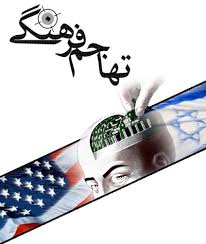 تحقیق تهاجم فرهنگی