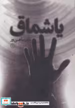 قیمت و خرید کتاب یاشماق اثر نادر ساعی ور | ایده بوک
