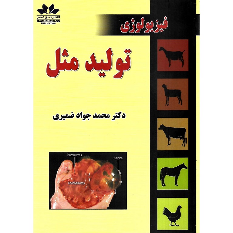 فیزیولوژی تولید مثل