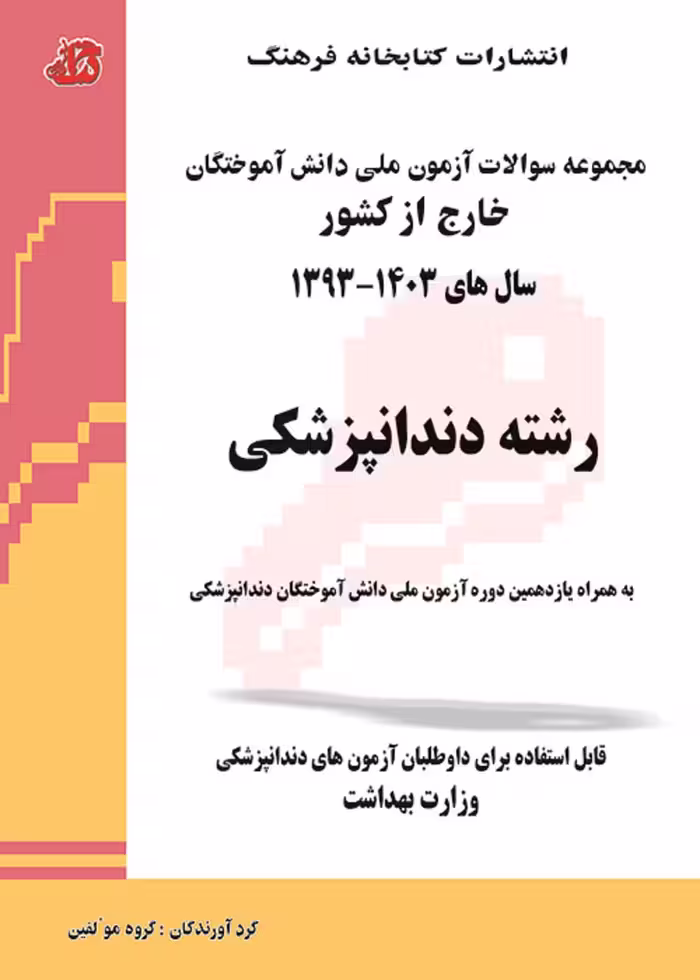مجموعه سوالات آزمون ملی دانش آموختگان خارج از کشور دندانپزشکی سال های 1393 تا 1403
