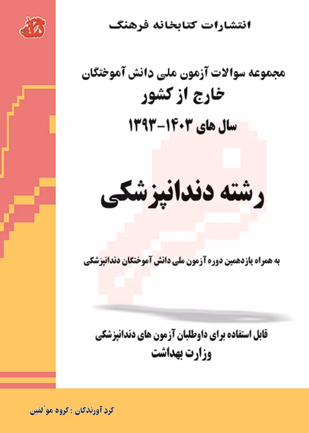 مجموعه سوالات آزمون ملی دانش آموختگان خارج از کشور دندانپزشکی سال های 1393 تا 1403