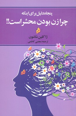 50 دلیل برای اینکه چرا زن بودن محشر است!!