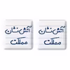 پیکسل خندالو مدل آتش نشان مملکت کد 5592 به همراه مگنت