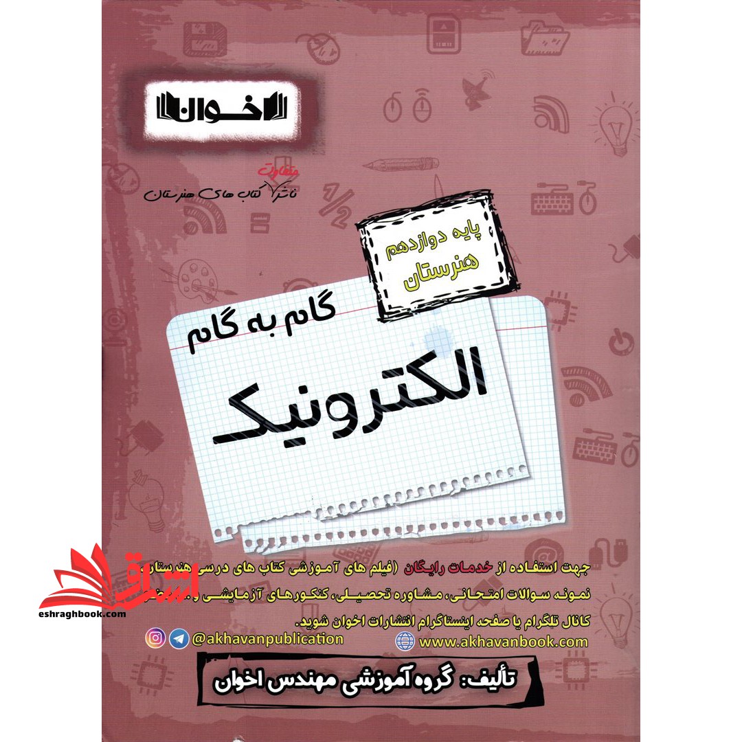 گام به گام الکترونیک دوازدهم - فروشگاه کتاب اشراق