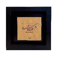 تابلو کاشی طرح شعر شمس تبریزی مدل RM 1046