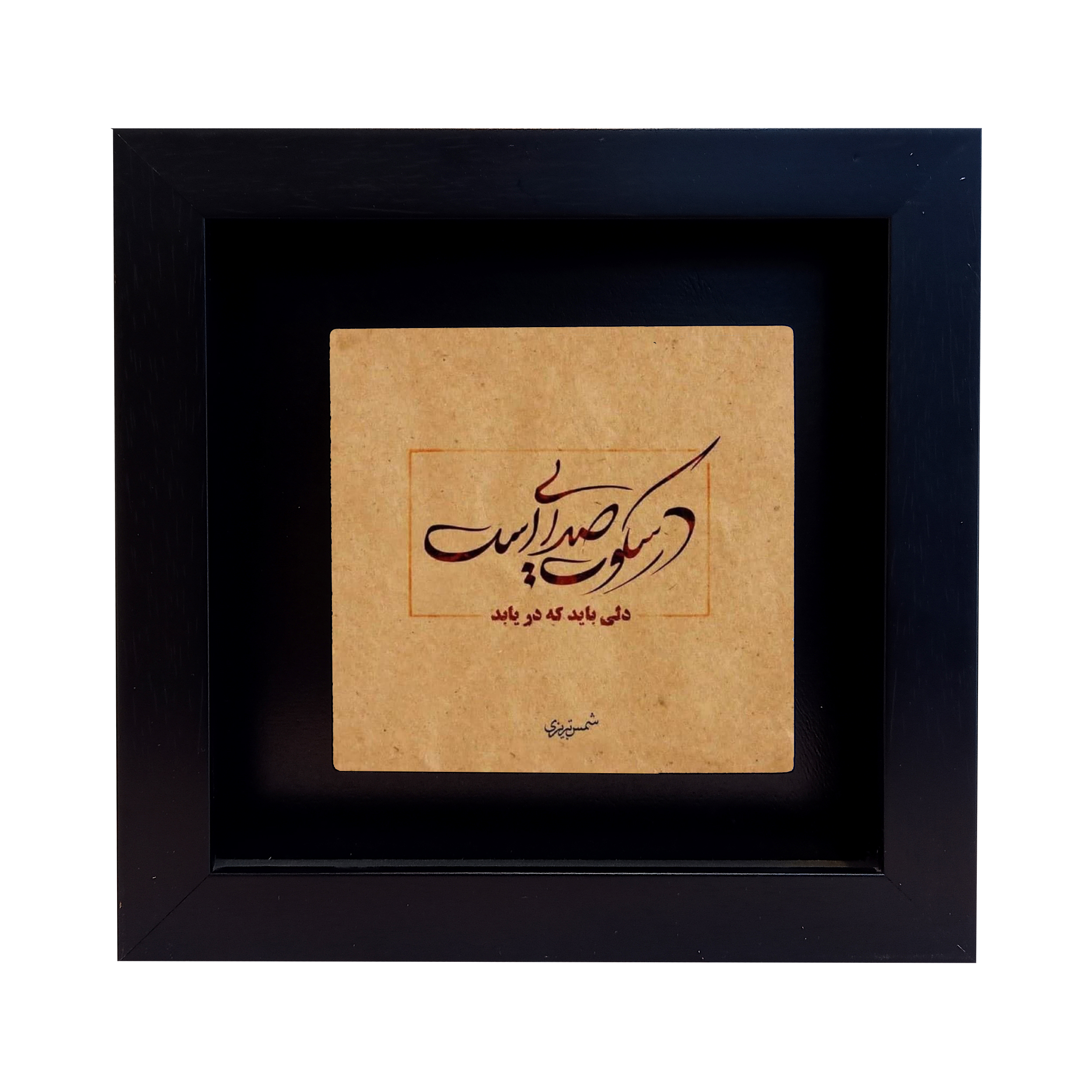 تابلو کاشی طرح شعر شمس تبریزی مدل RM 1046