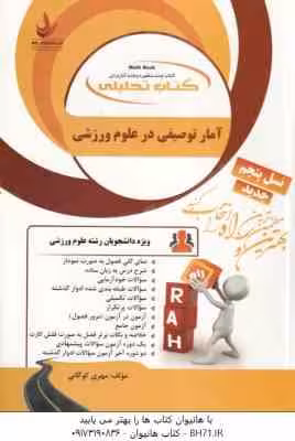 آمار توصیفی در علوم ورزشی ( کشاورز – روزبهان – رمضانی ) کتاب تحلیلی کد 831