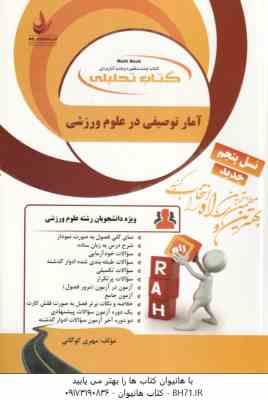 آمار توصیفی در علوم ورزشی ( کشاورز – روزبهان – رمضانی ) کتاب تحلیلی کد 831
