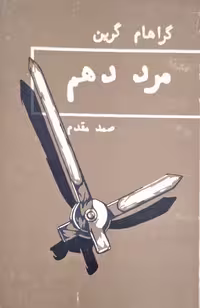 مرد دهم نوشته گراهام گرین