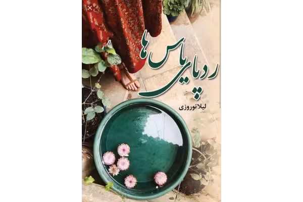 pdf رمان رد_پای_یاس‌_ها نویسنده لیلا نوروزی با ژانر عاشقانه - کتابخانه مجازی واتیکان