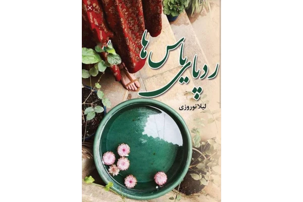 pdf رمان رد_پای_یاس_ها نویسنده لیلا نوروزی با ژانر عاشقانه - کتابخانه مجازی واتیکان