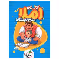کتاب املا سوم دبستان کار (4384) اثر طیبه فتاحی