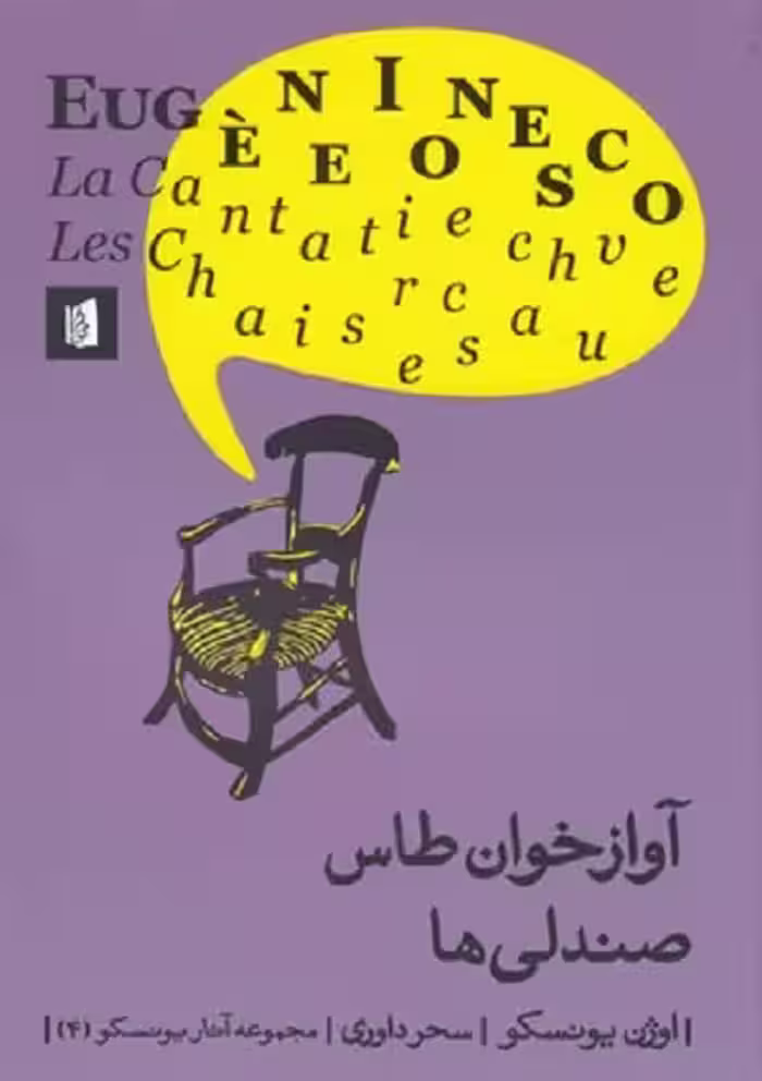 آواز خوان طاس صندلی ها