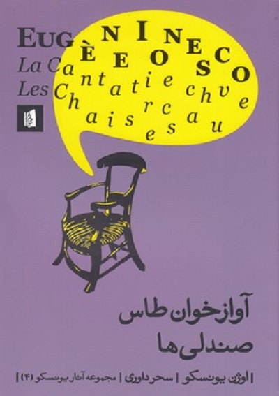 آواز خوان طاس صندلی ها