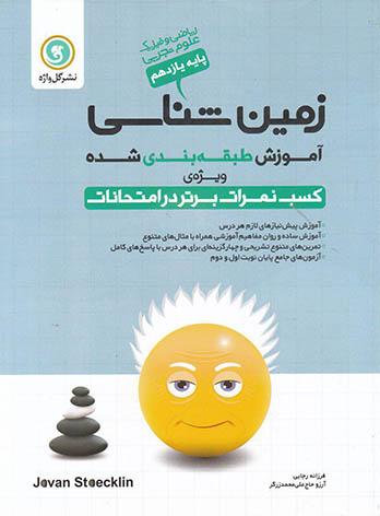 آموزش طبقه بندی شده زمین شناسی یازدهم گل واژه | چی بخونم
