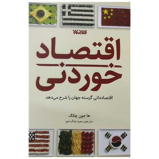 کتاب اقتصاد خوردنی اثر ها جون چانگ