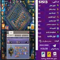 اکانت کلش لول 255 تاون 17 لول 87 کویین 100 واردن  رویال چمپیون 50 شاهزاده مینیون 77 تغییرنام 1500 کد 51513