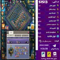 اکانت کلش لول 255 تاون 17 لول 87 کویین 100 واردن  رویال چمپیون 50 شاهزاده مینیون 77 تغییرنام 1500 کد 51513