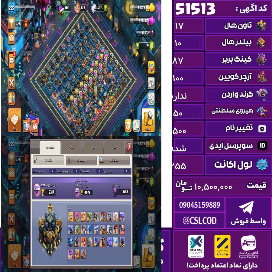 اکانت کلش لول 255 تاون 17 لول 87 کویین 100 واردن  رویال چمپیون 50 شاهزاده مینیون 77 تغییرنام 1500 کد 51513