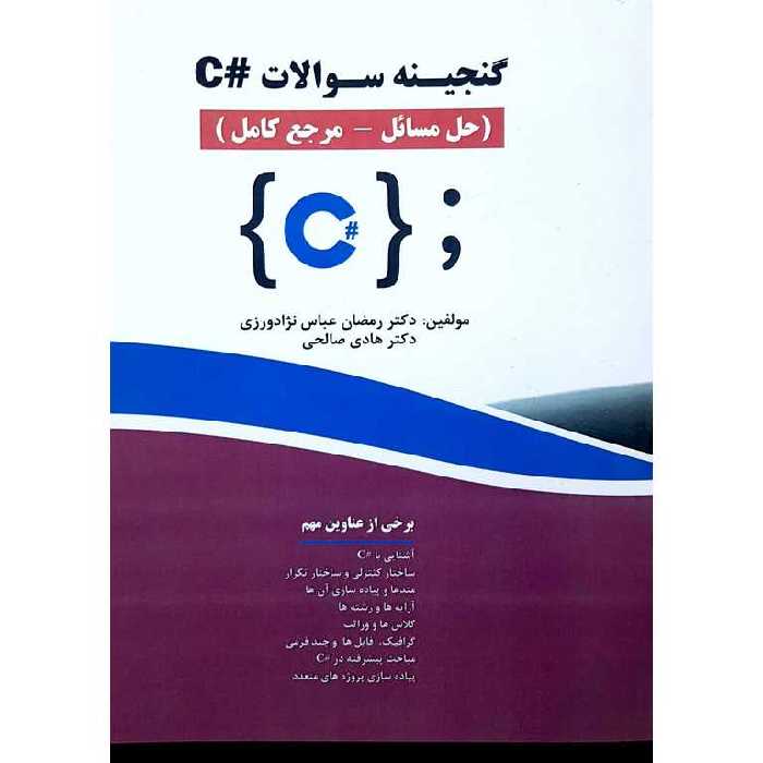 گنجینه سوالات #C