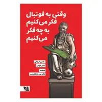 کتاب وقتی به فوتبال فکر می‌کنیم به چه فکر می‌کنیم اثر سایمون کریچلی انتشارات گوتنبرگ