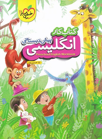 کتاب کار انگلیسی (پیش‌دبستانی)